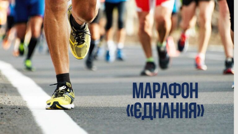 МАРАФОН «ЄДНАННЯ»!