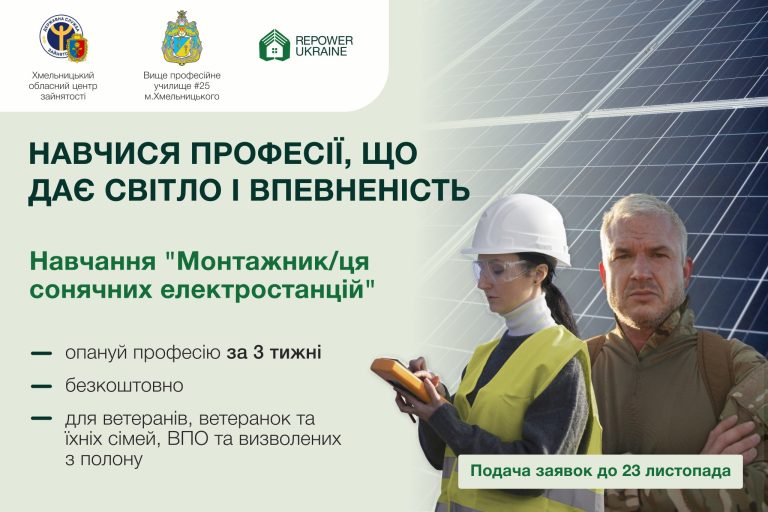 БЕЗКОШТОВНЕ НАВЧАННЯ ЗА ПРОФЕСІЄЮ «МОНТАЖНИК СОНЯЧНИХ ЕЛЕКТРОСТАНЦІЙ»