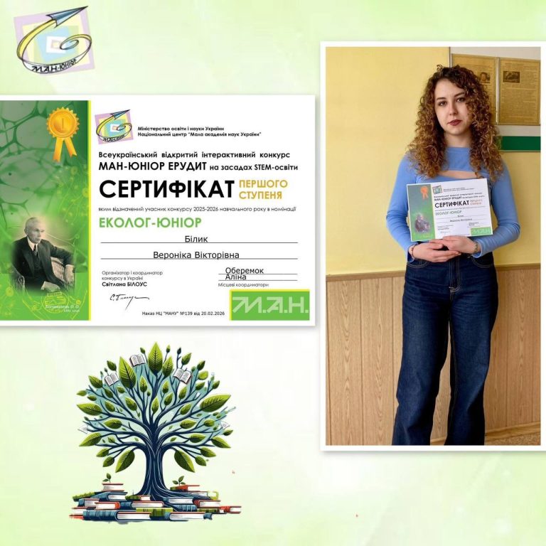 ПЕРЕМОГА ЗДОБУВАЧІВ ОСВІТИ У ВСЕУКРАЇНСЬКОМУ STEM-КОНКУРСІ «МАН-ЮНІОР ЕРУДИТ»