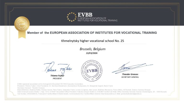 ВПУ №25М,ХМЕЛЬНИЦЬКОГО – ЧЛЕН ЄВРОПЕЙСЬКОЇ АСОЦІАЦІЇ ЗАКЛАДІВ ПРОФЕСІЙНОЇ ОСВІТИ