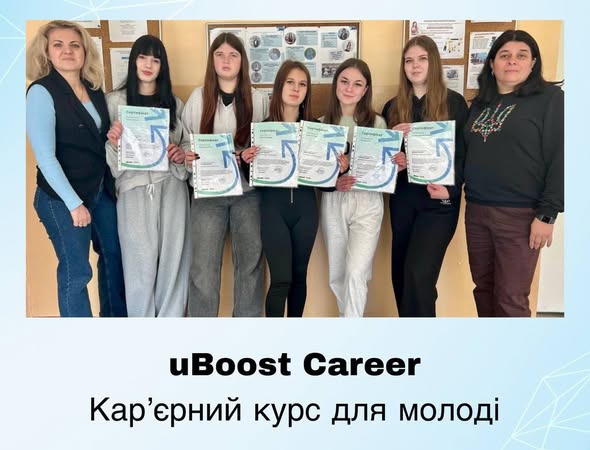 УСПІШНЕ ЗАВЕРШЕННЯ ОНЛАЙН-КУРСУ ОСВІТНЬОГО ПРОЄКТУ ГО UBOOST CAREER