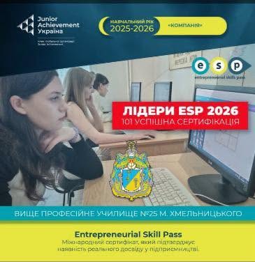 СТУДЕНТИ ВПУ №25 — ЛІДЕРИ ESP 2026 В УКРАЇНІ!