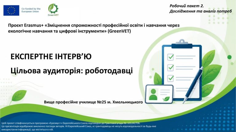 РОБОТОДАВЦІ ДОЛУЧИЛИСЯ ДО ДОСЛІДЖЕННЯ ПОТРЕБ У МЕЖАХ ПРОЄКТУ ERASMUS+ GREENVET