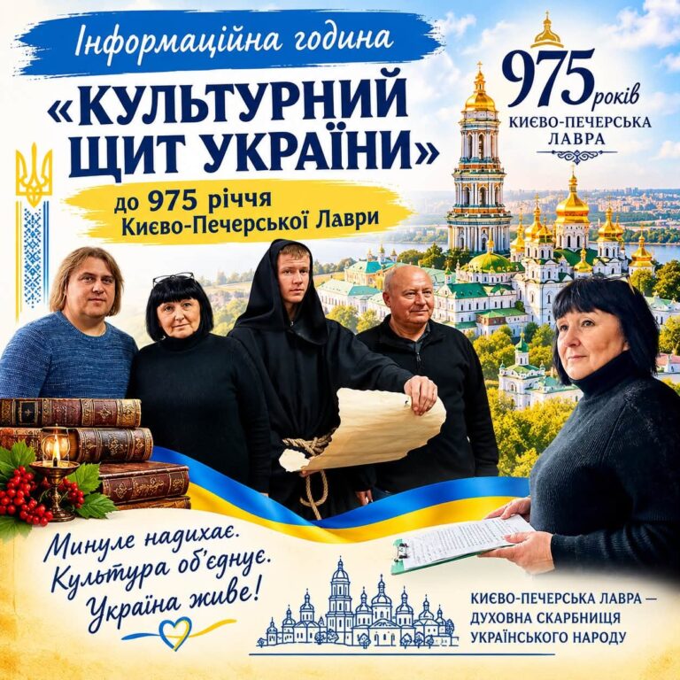 КИЄВО-ПЕЧЕРСЬКА ЛАВРА — 975 РОКІВ ДУХОВНОЇ СИЛИ ТА КУЛЬТУРНОЇ СПАДЩИНИ УКРАЇНИ