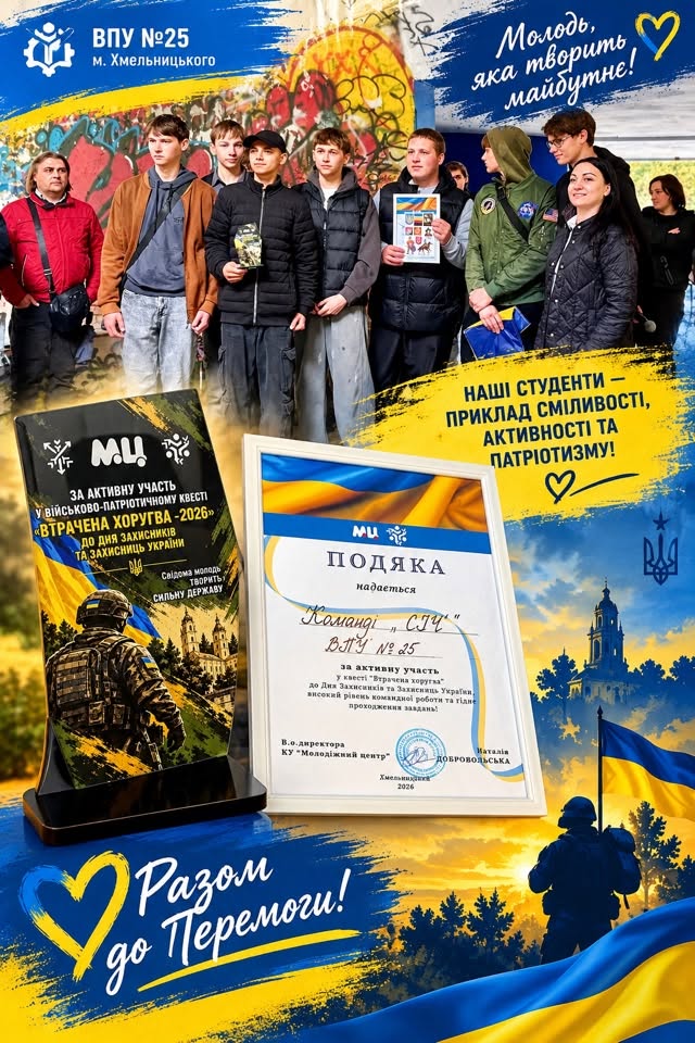 КОМАНДА «СІЧ» ДОЛУЧИЛАСЯ ДО ВІЙСЬКОВО-ПАТРІОТИЧНОГО КВЕСТУ